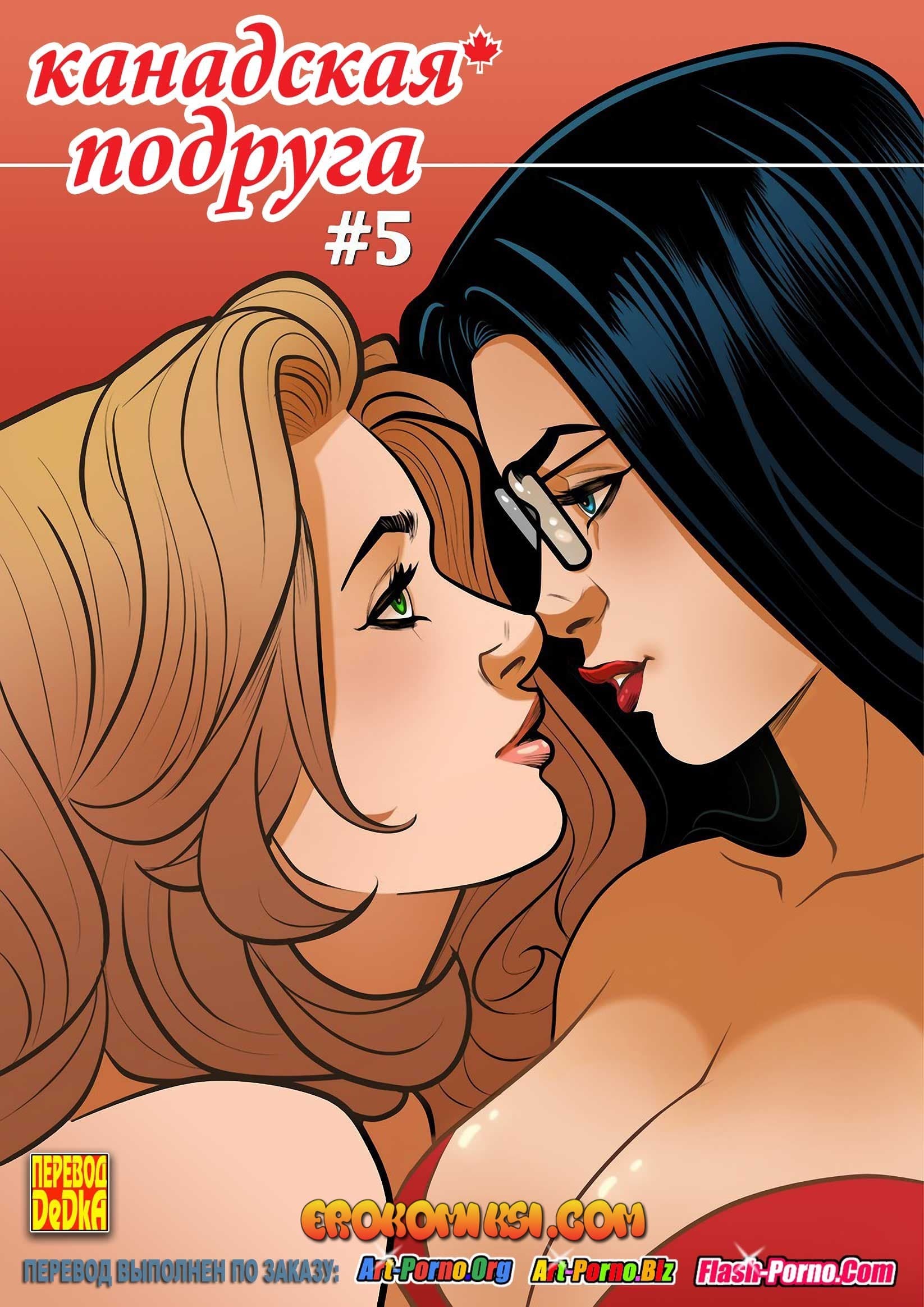 1-19 Порно комикс Канадская подруга. Часть 5.