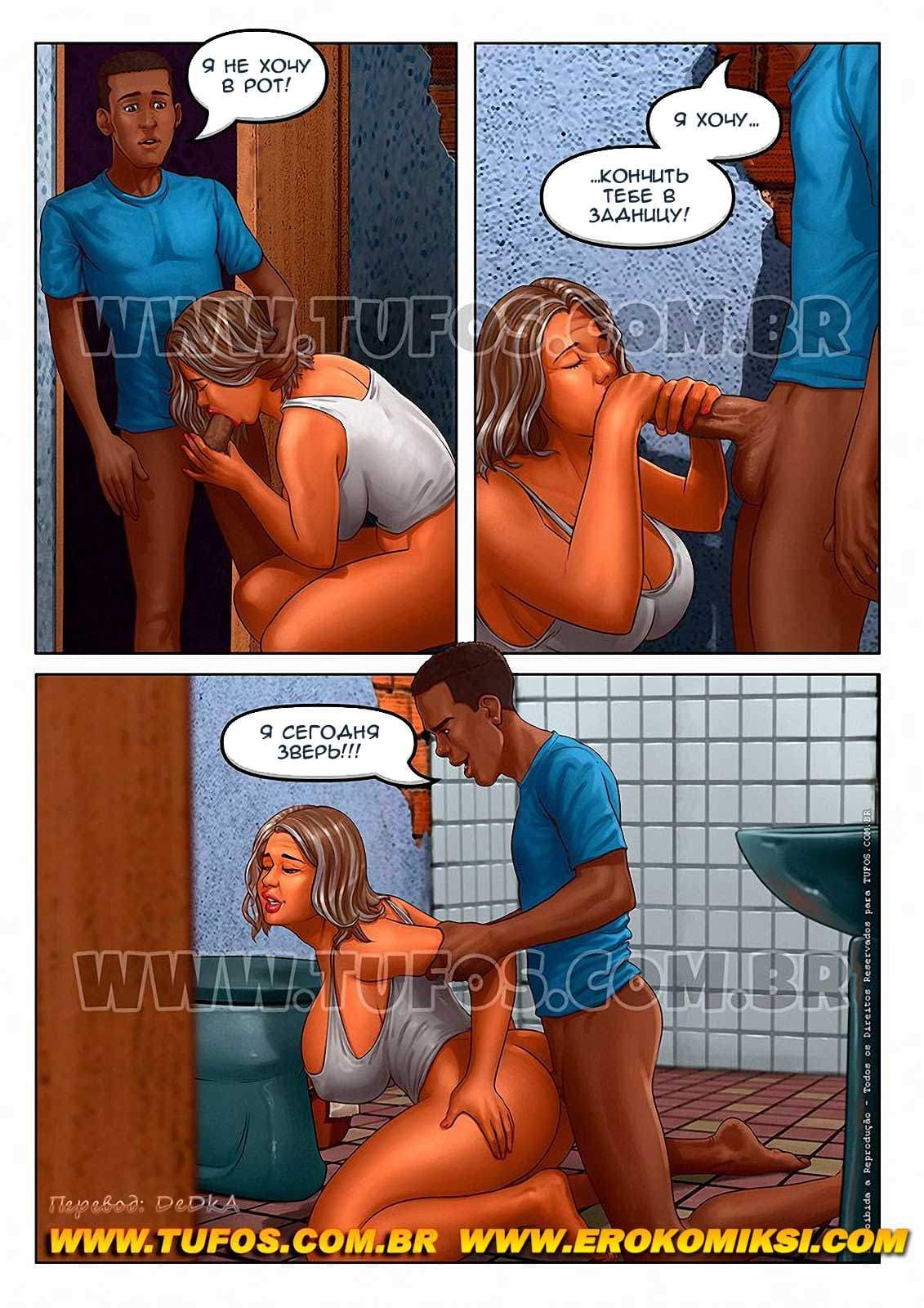 10 Порно комикс Семейка из трущоб. Часть 12: Невтерпёж.