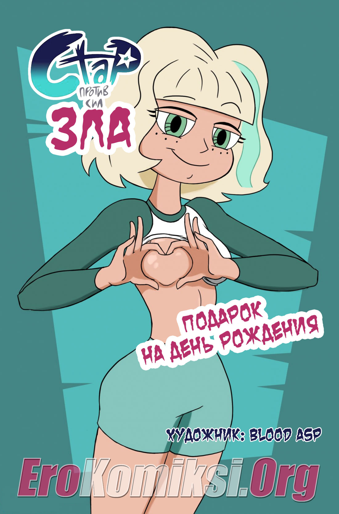 001-44 Порно комикс "Стар против сил зла. Подарок на день рождения".