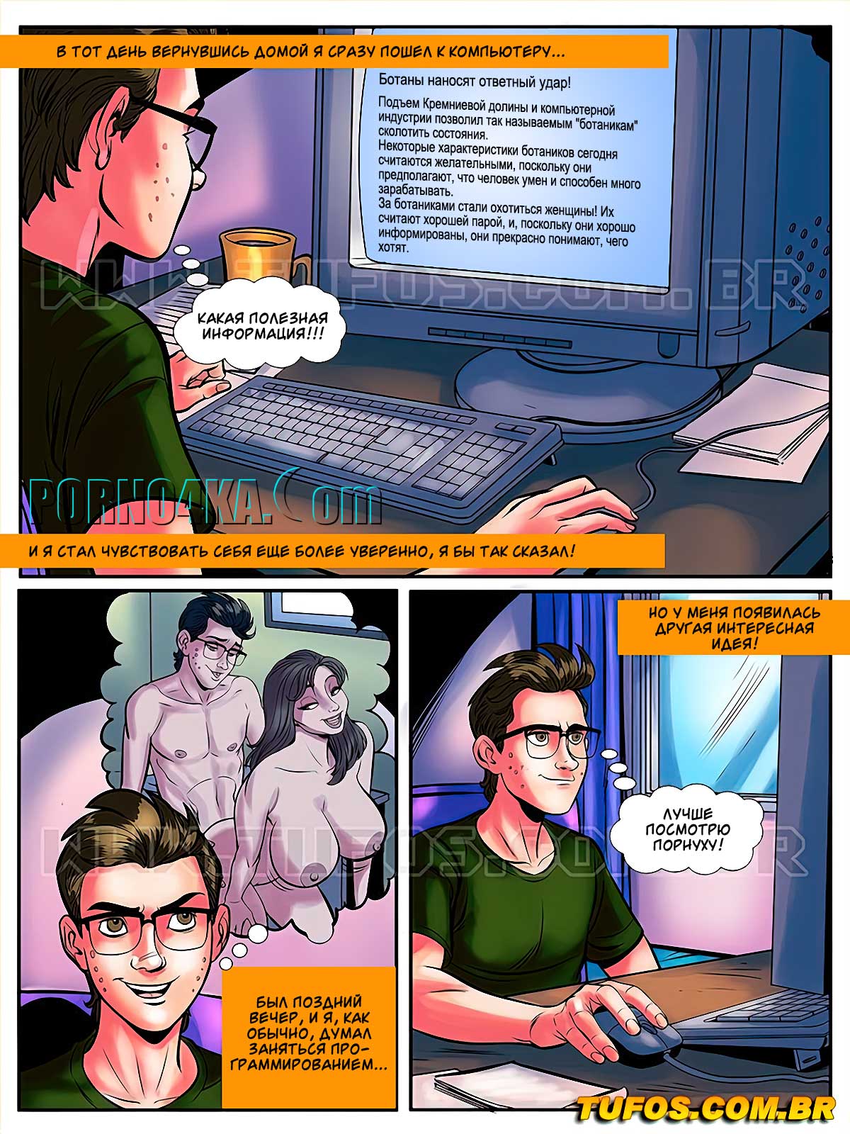 014-4 Порно комикс Похотливый ботан. Часть 1: Ботан с большой елдой.