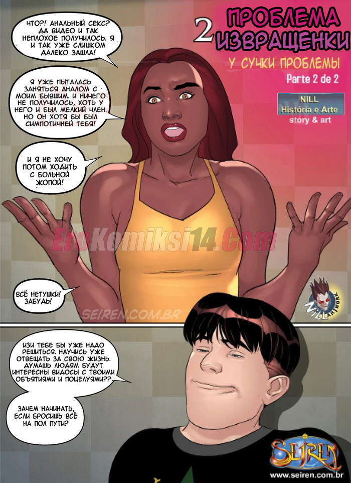 2-6 Порно комикс Сука в западне. Часть 2. Эпизод 2.