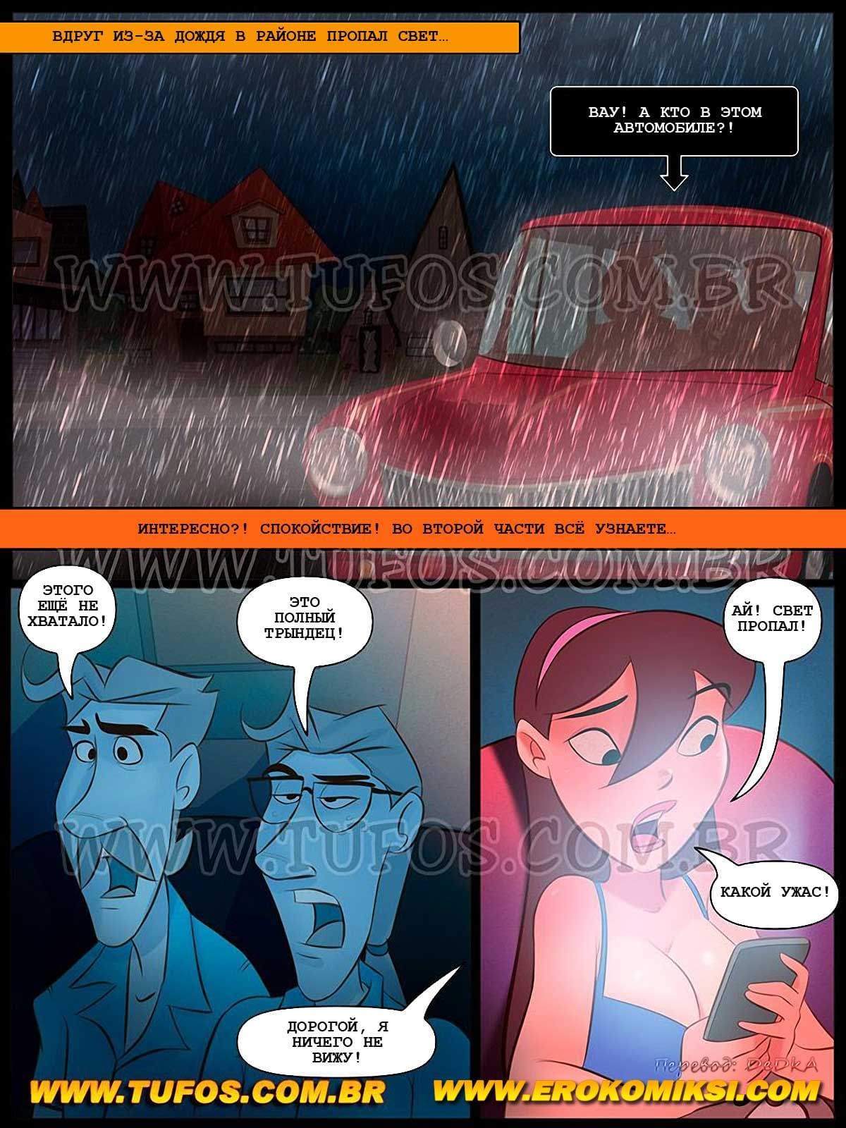 4-6 Порно комикс Похотливая семейка. Часть 41: Во тьме.