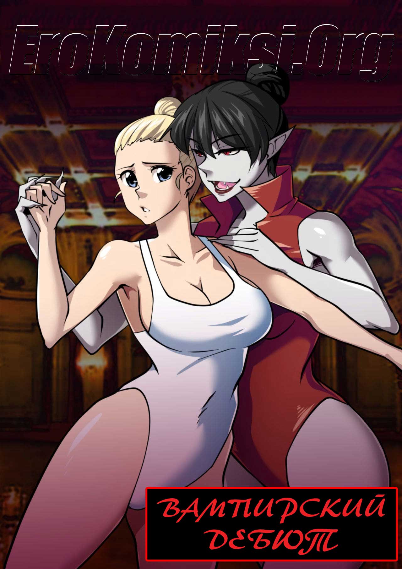 001-28 Порно комикс Вампирский дебют.