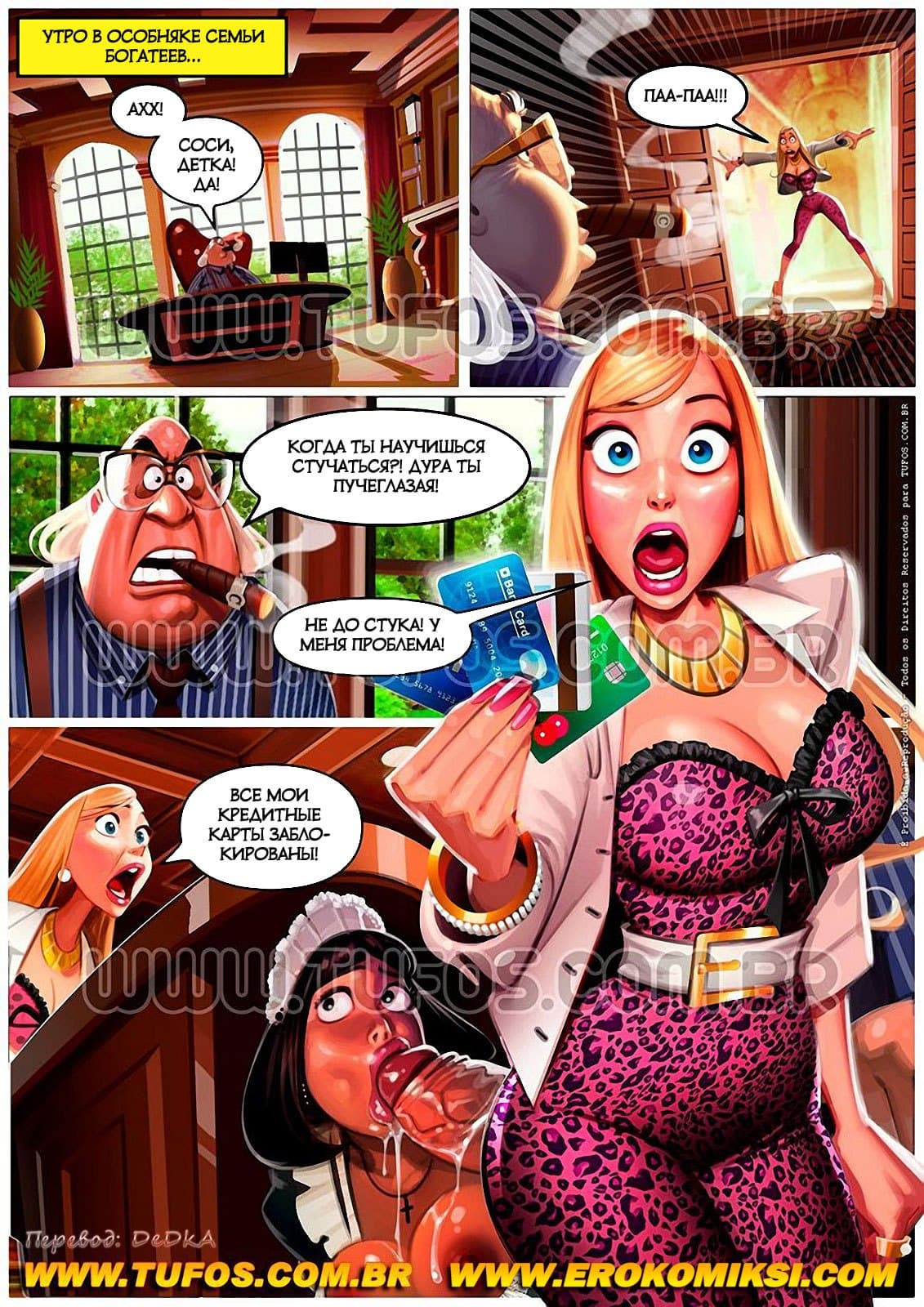 3-22 Порно комикс Семейка богатеев. Часть 4: Трахнутая кредитка.
