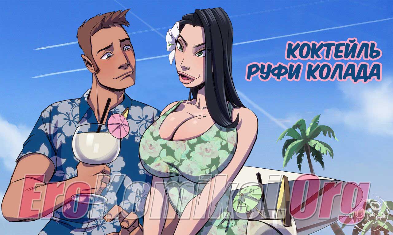 001-16 Порно комикс Коктейль Руфи Колада.