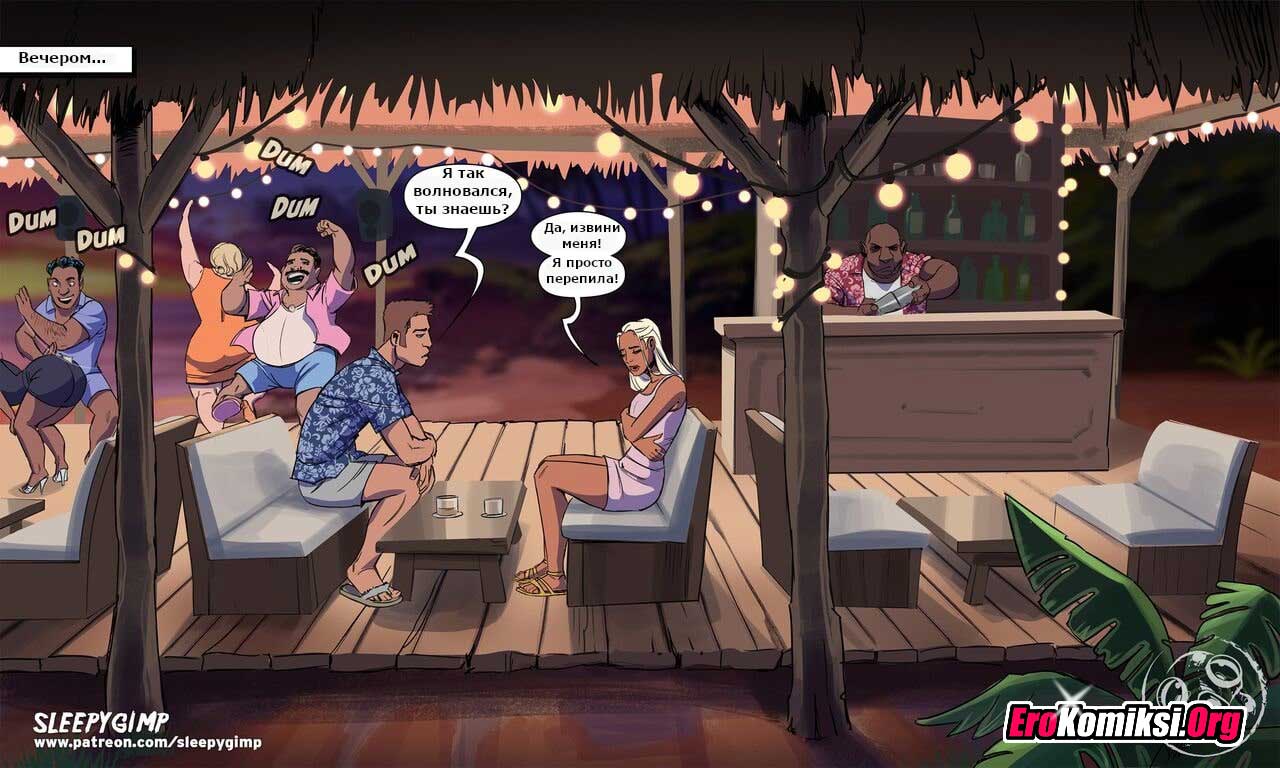 035-2 Порно комикс Коктейль Руфи Колада.