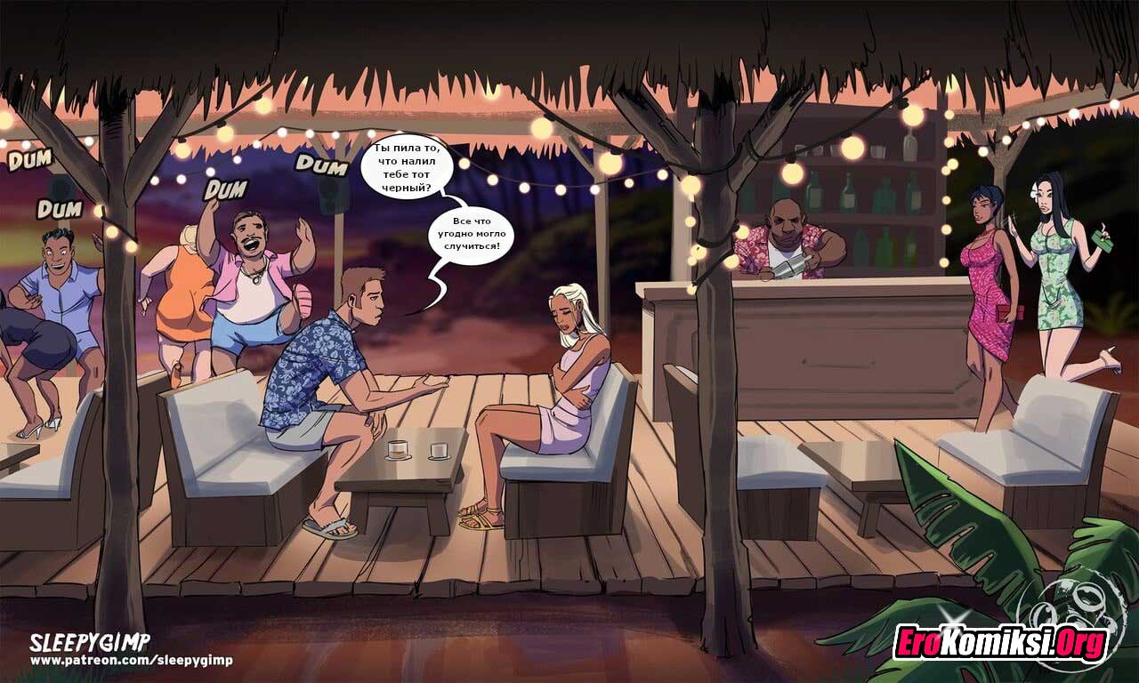 036-2 Порно комикс Коктейль Руфи Колада.