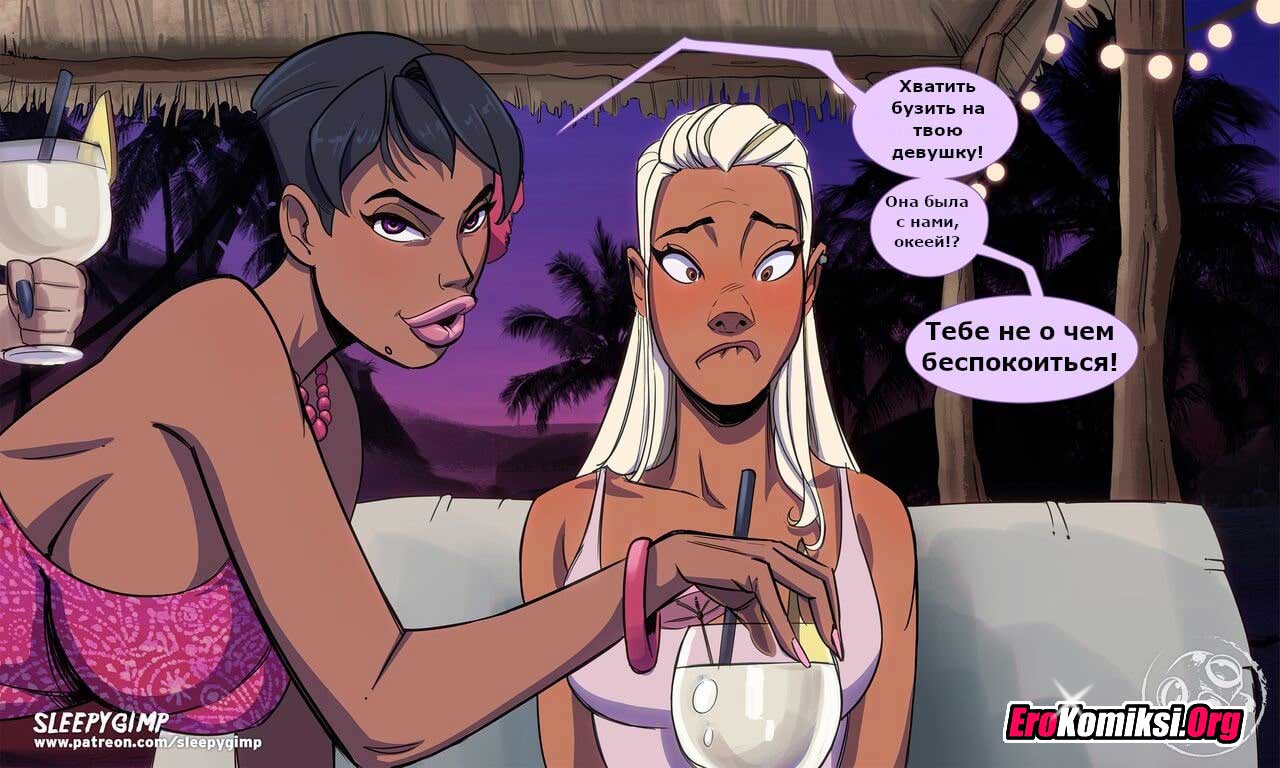 039-2 Порно комикс Коктейль Руфи Колада.