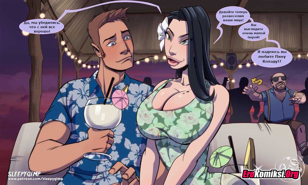 040-2 Порно комикс Коктейль Руфи Колада.