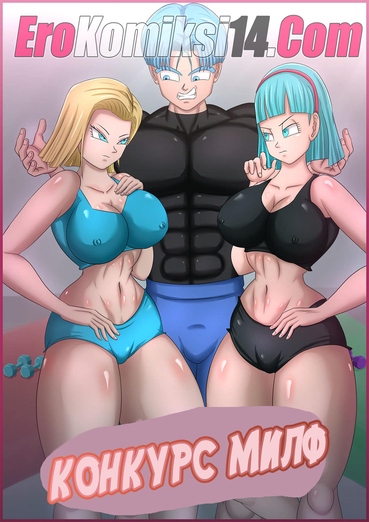 001-3 Порно комикс Dragon Ball. Конкурс милф.