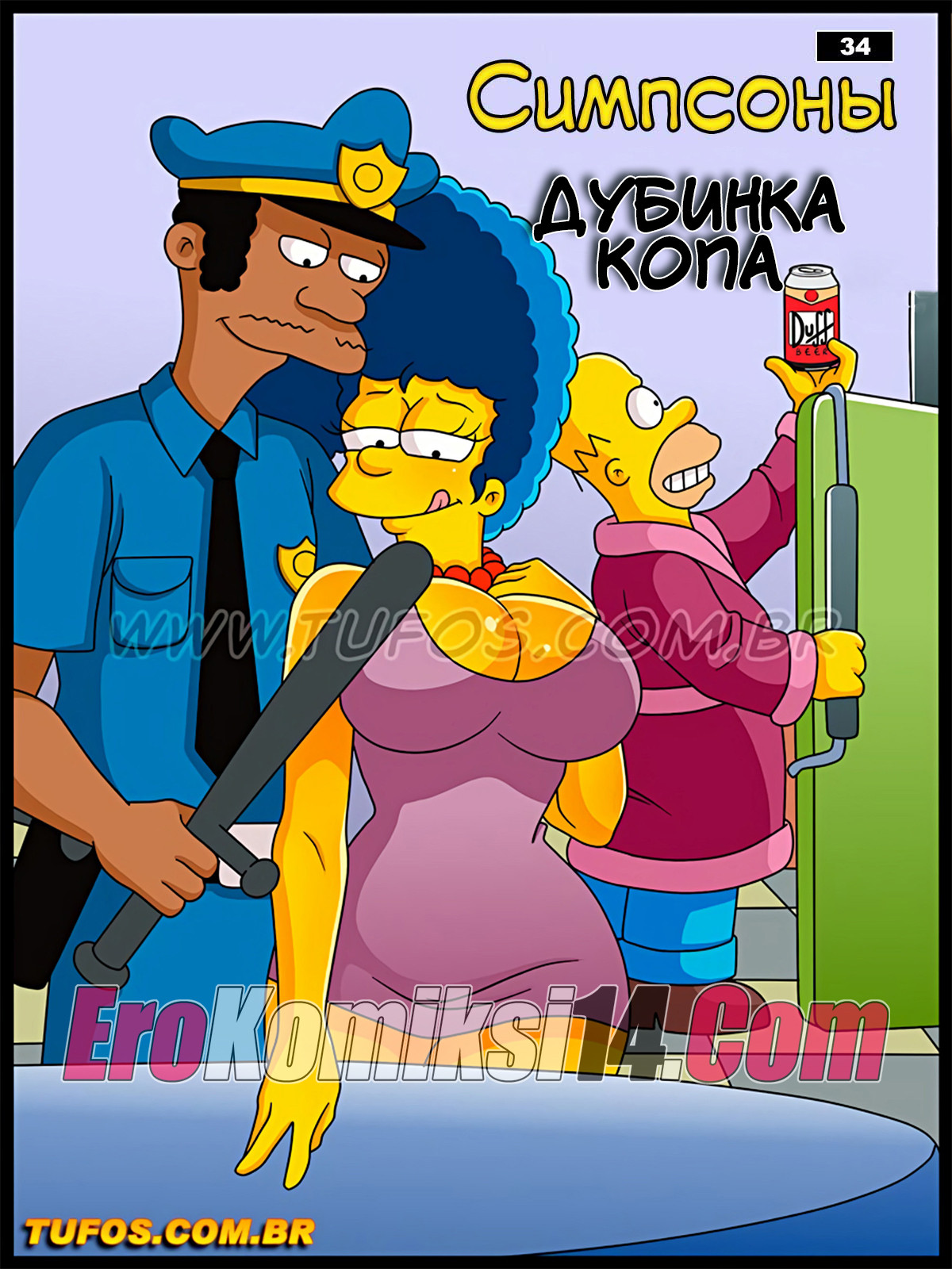 001-4 Порно комикс Симпсоны. Часть 34: Дубинка копа.