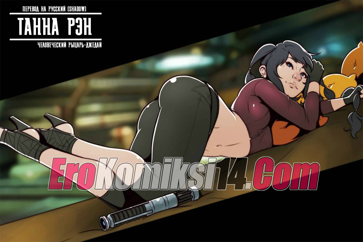 001-46 Порно комикс Звездные войны. Танна Рэн. Человеческий Рыцарь-Джедай.