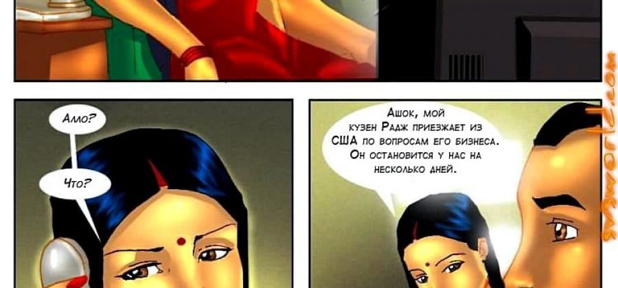 Порно комикс о Савите Бхабхи. Часть четвертая: Кузен из Америки.