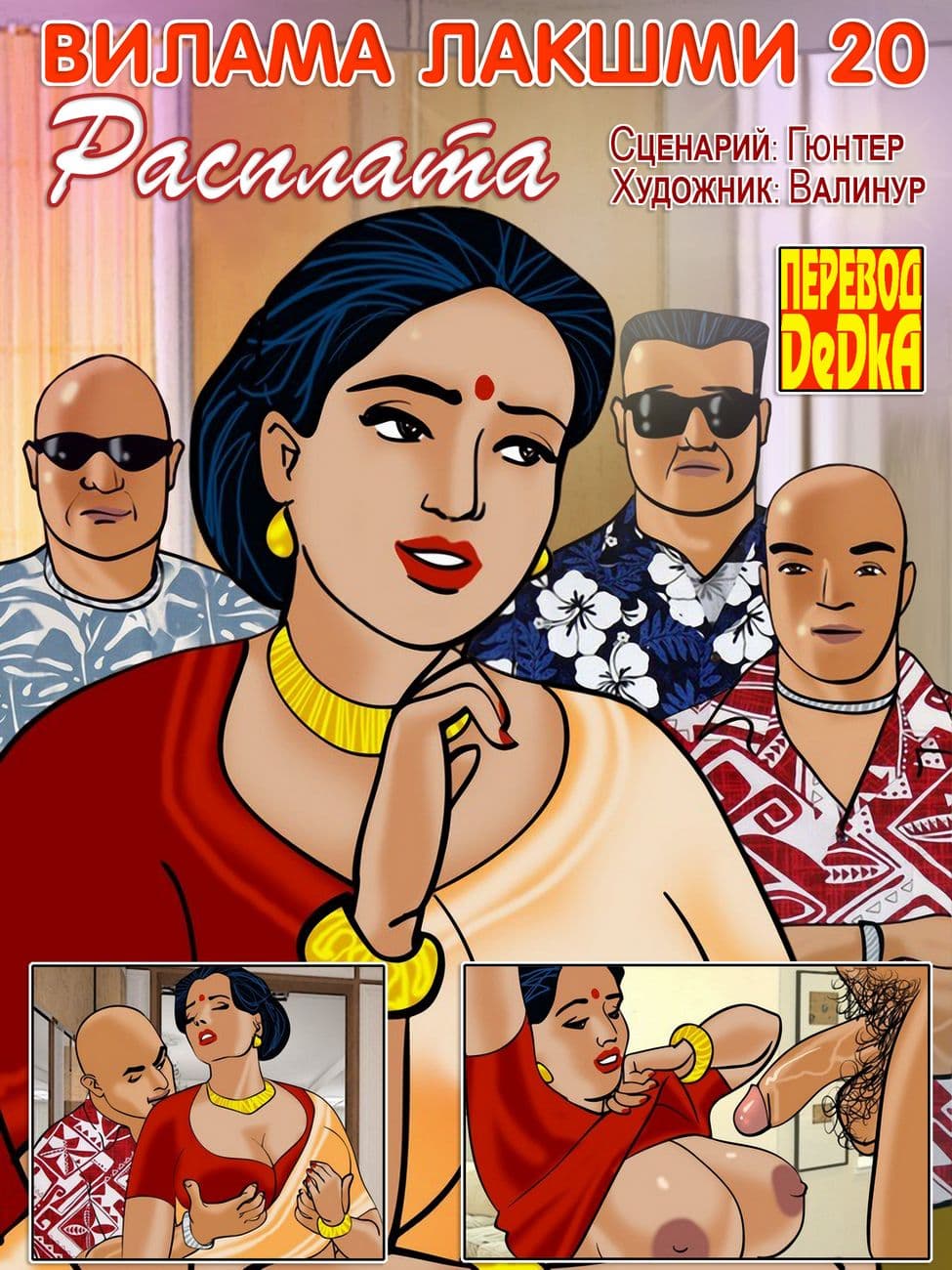 Индийский комикс о Виламе Лакшми. Рассказ одиннадцатый: Месть.