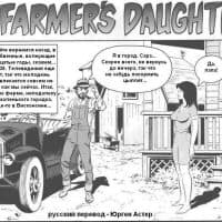 Секс комикс «Дочка фермера».