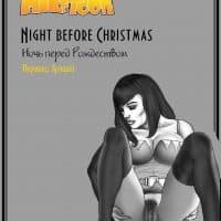 Развратный комикс «Ночь перед Рождеством».