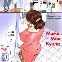 Секс комикс «Мама — моя кукла».