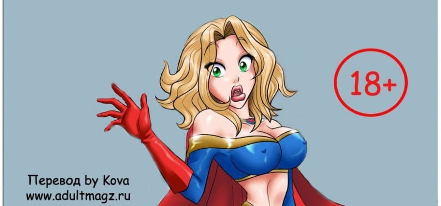 Эротический комикс «Супер женщина. Часть первая».