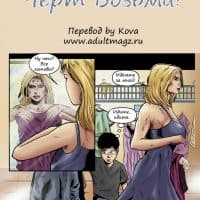 Инцест секс комикс «Черт возьми».