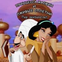 Комикс порно «Принцесса Жасмин и лживые сплетни».