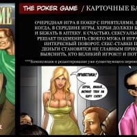 Порно комикс «Игра в покер».