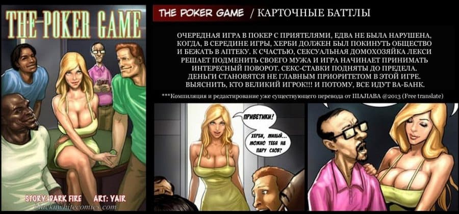 Порно комикс «Игра в покер».