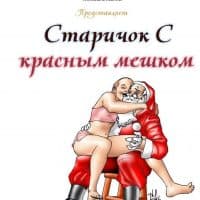 Комикс для взрослых «Старичок с красным мешком».