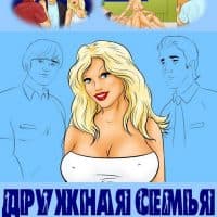Порно инцест комикс «Дружная семья».