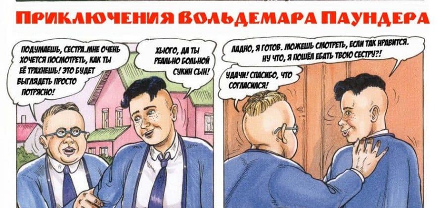 Порно комикс «Вольдемар Паундер».