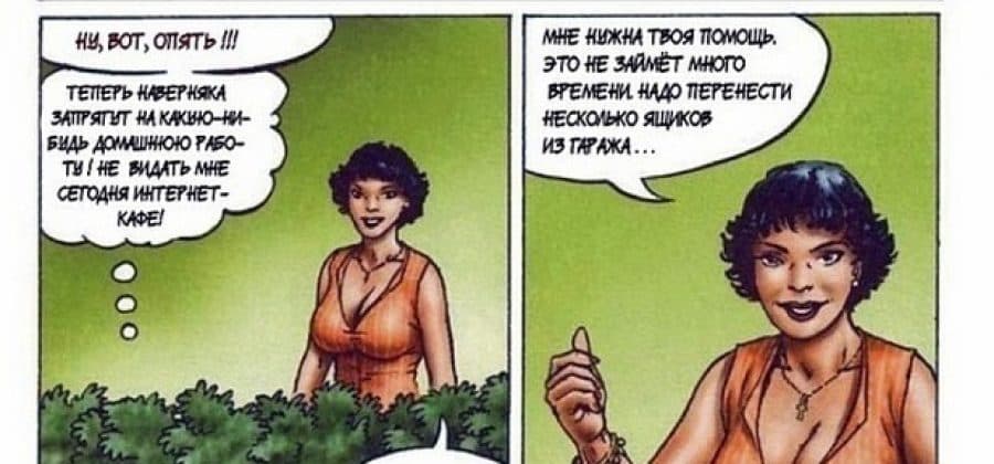 Порно комикс «Моя тетя Ася во всем любит чистоту».