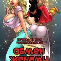 Порно комикс «Обмен женами».