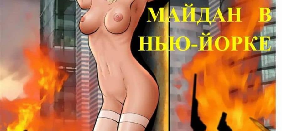 Порно комикс «Майдан в Нью – Йорке».
