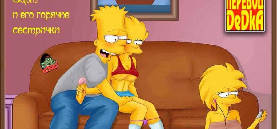 Порно комикс «Симпсоны. Эпизод 1: Барт и его горячие сестрички».