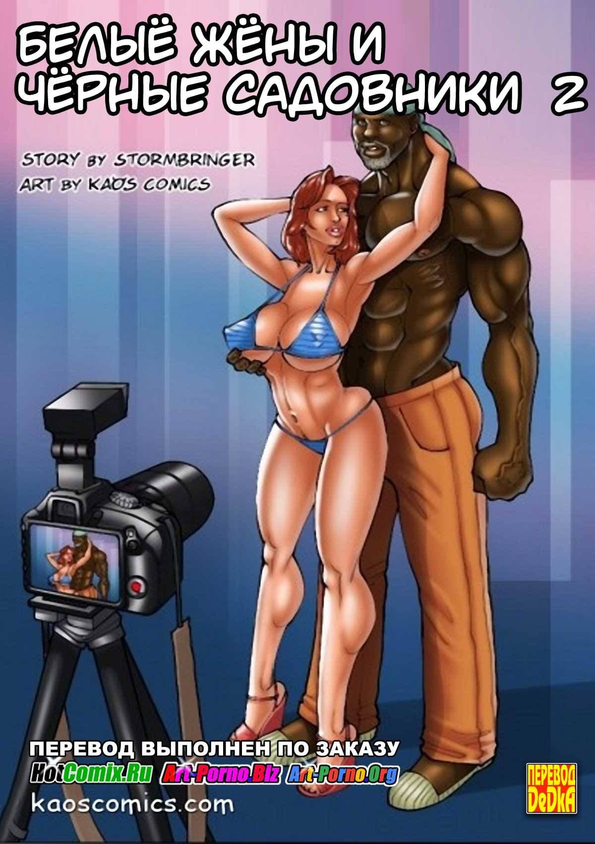 порно комикс белые жены и черные садовники