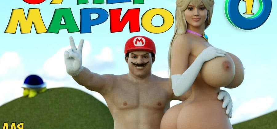 Порно комикс «Супер Марио. Часть 1».