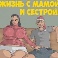 Порно комикс «Жизнь с мамой и сестрой».