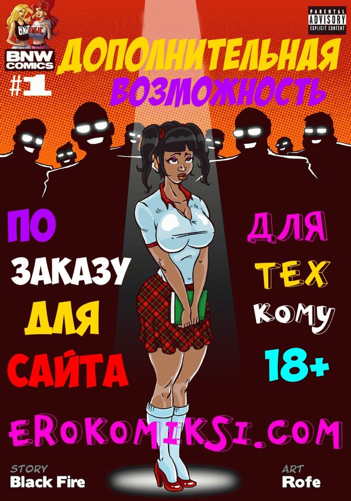 порно комиксы на русском читать