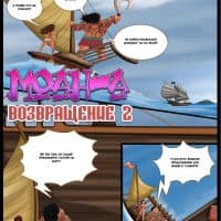 Порно комикс «Моана – Возвращение. Часть 2».
