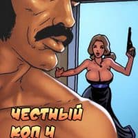 Порно комикс «Честный коп. Часть 4».