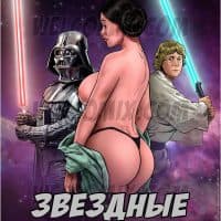 Порно комикс «Звездные войны».