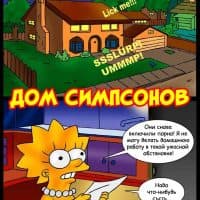 Порно комикс «Дом Симпсонов».