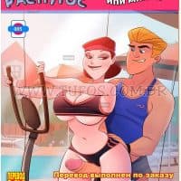Порно комикс «Семья Распутос. Часть 5: Толстая или милая?»