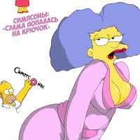 Порно комикс «Симпсоны: Сэлма попалась на крючок».