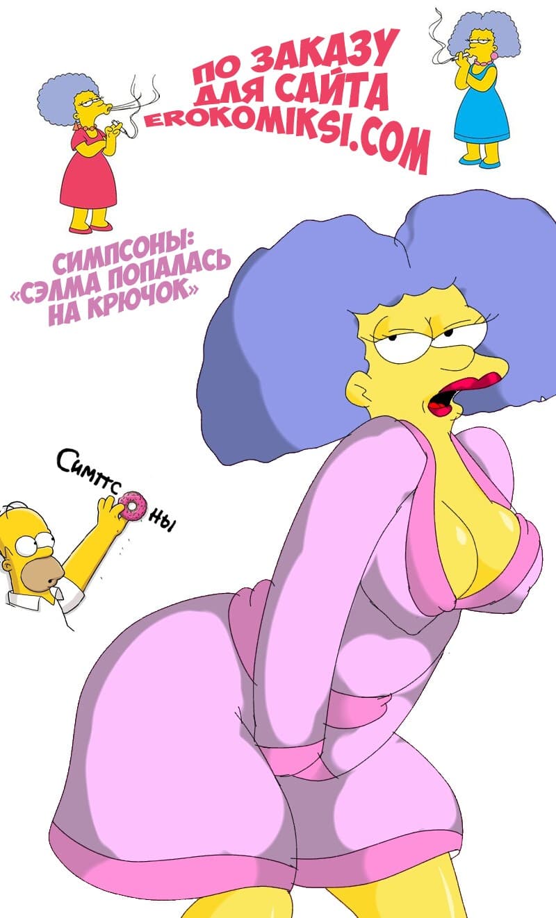 Ебля в порно видео симпсоны втроем Гомер Мардж и Сельма трахтибидох и вылизывание щели