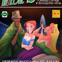 Порно комикс «Негритос Пиконе. Часть 1: Горячий супчик в холодную ночь».