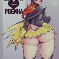 Порно комикс «Загубленный Готэм: Бэтгерл совратила Робина».