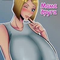 Порно комикс «Мама друга».