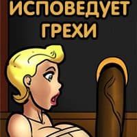 Порно комикс «Элис исповедует грехи».