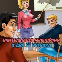 Порно рассказ «Учительница географии и два ее ученика».
