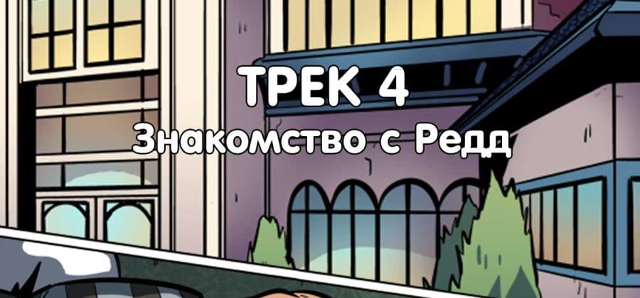 Порно комикс «Рок Перцы. Трек 4».
